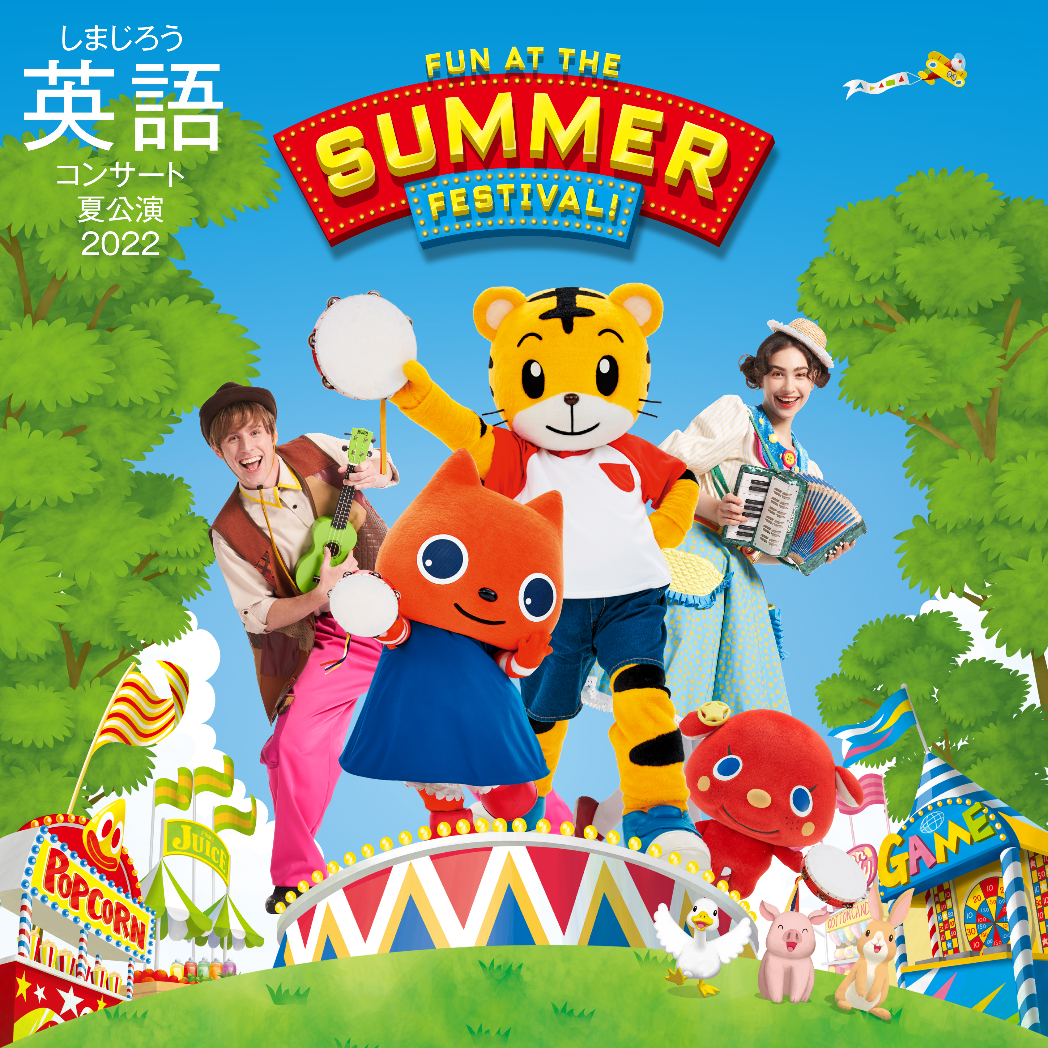 English Concert for Kids 2022 しまじろう英語コンサート 夏公演 FUN 