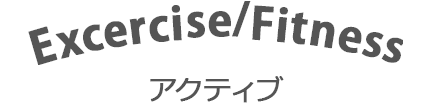Excercise/Fitness アクティブ